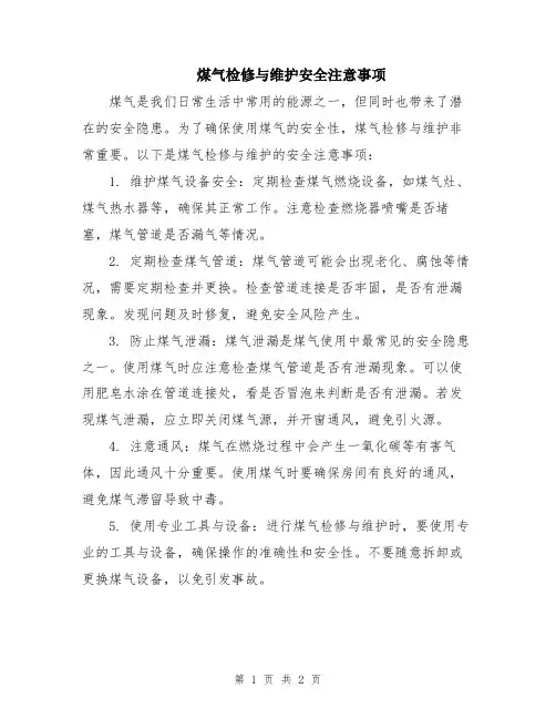 煤气检修与维护安全注意事项