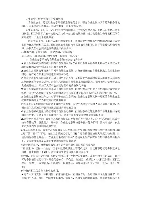 农业生态学小结内容