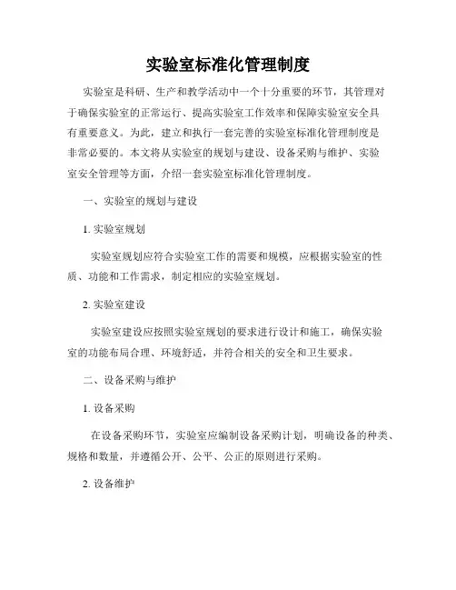 实验室标准化管理制度