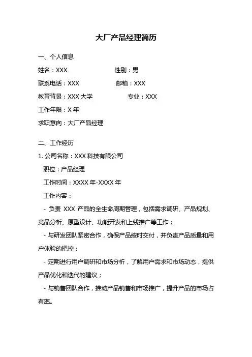 大厂产品经理简历