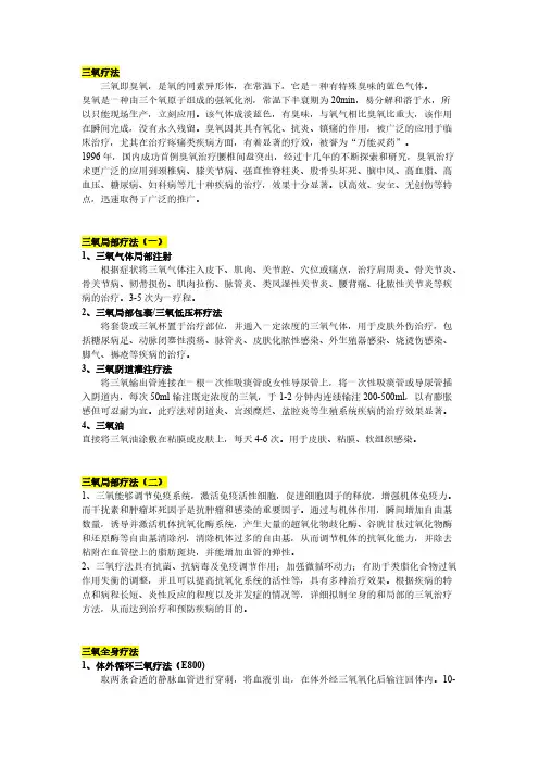 洪强三氧部分疗法