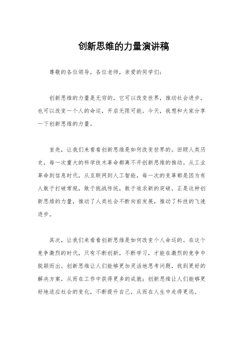 创新思维的力量演讲稿
