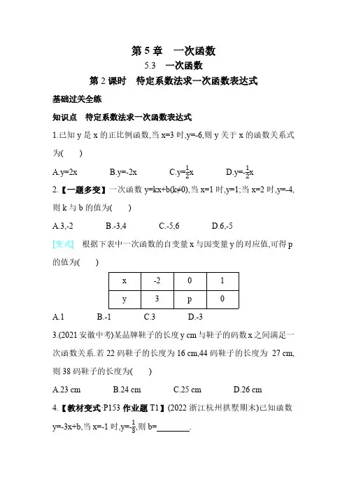 5.3.2 待定系数法求一次函数表达式 浙教版数学八年级上册素养提升卷(含解析)