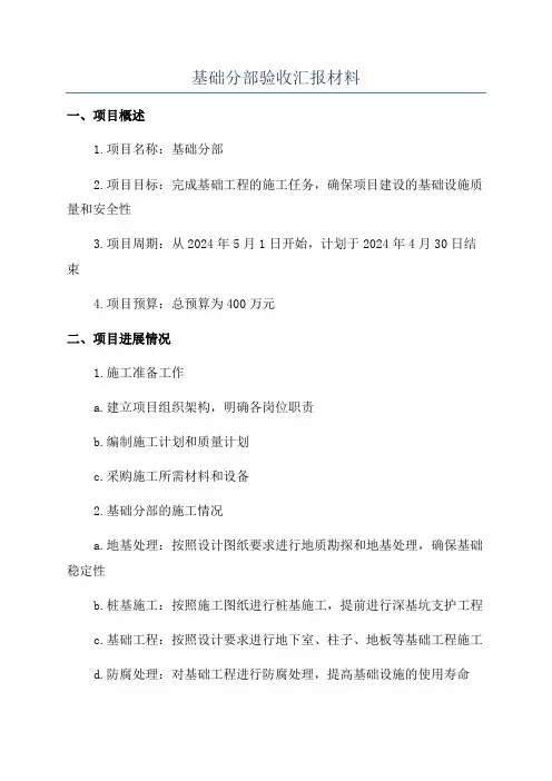 基础分部验收汇报材料