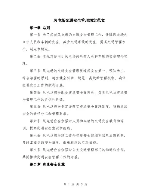 风电场交通安全管理规定范文