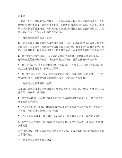 物业安全运营演讲稿(3篇)