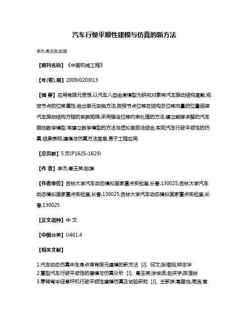 汽车行驶平顺性建模与仿真的新方法