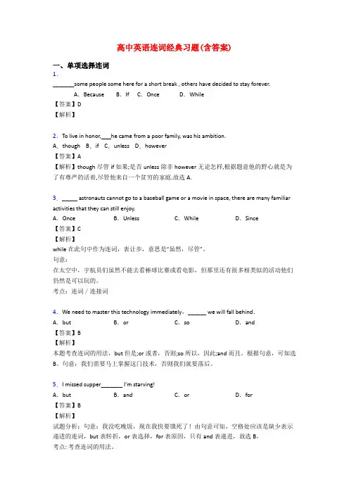 高中英语连词经典习题(含答案)