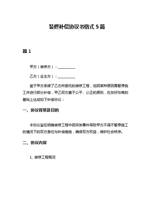 装修补偿协议书格式5篇