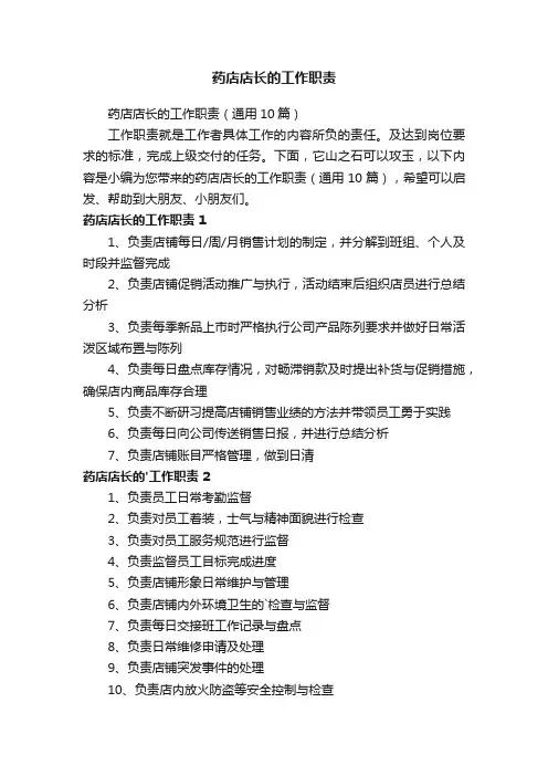 药店店长的工作职责（通用10篇）