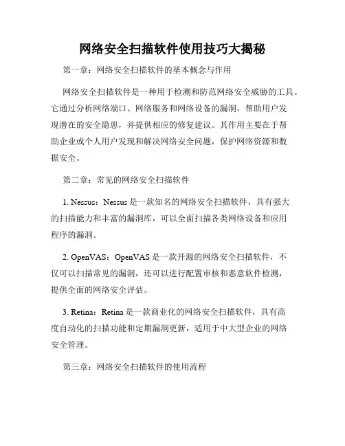 网络安全扫描软件使用技巧大揭秘