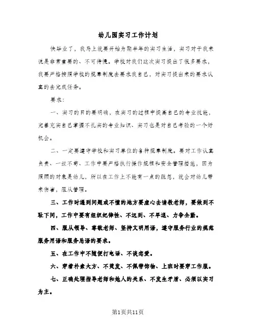 幼儿园实习工作计划(4篇)
