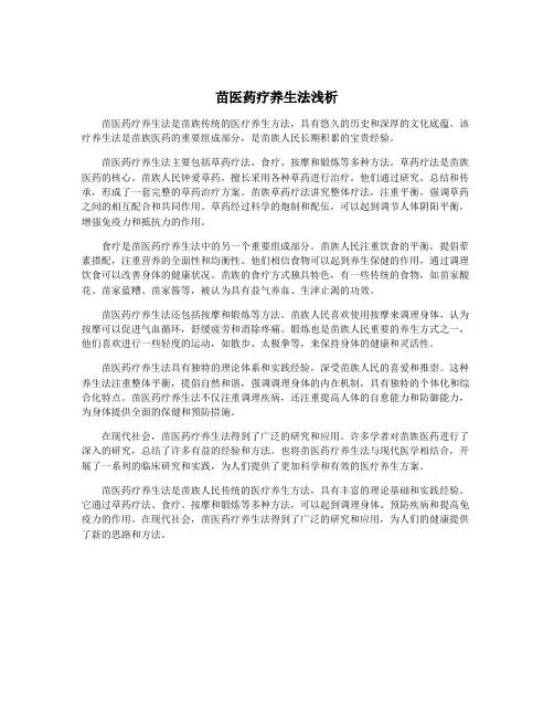 苗医药疗养生法浅析