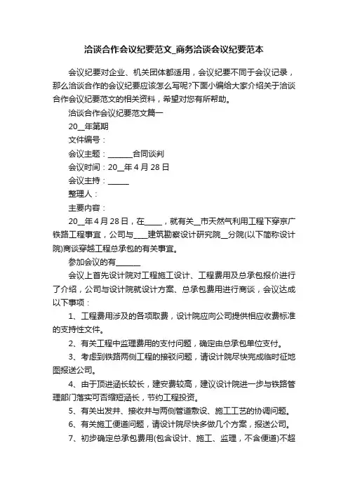 洽谈合作会议纪要范文_商务洽谈会议纪要范本