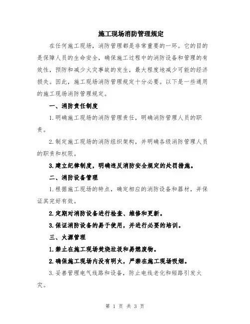 施工现场消防管理规定