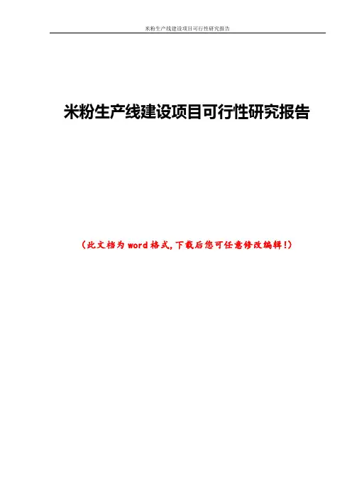 米粉生产线建设项目可行性研究报告