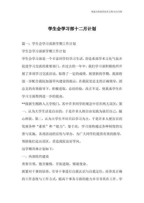 学生会学习部十二月计划