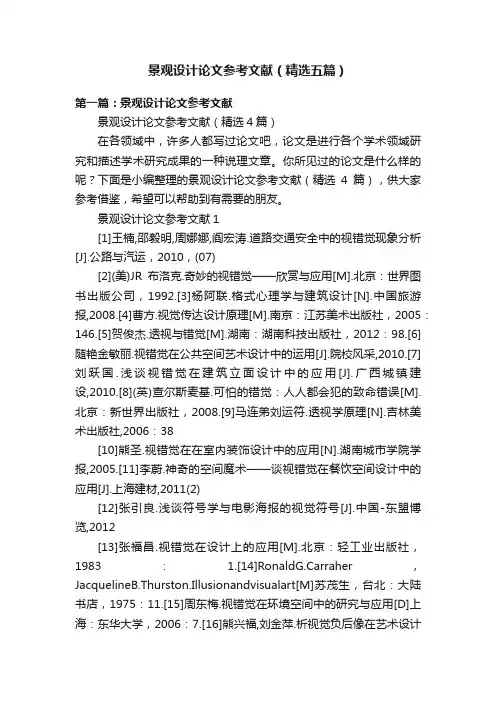 景观设计论文参考文献（精选五篇）