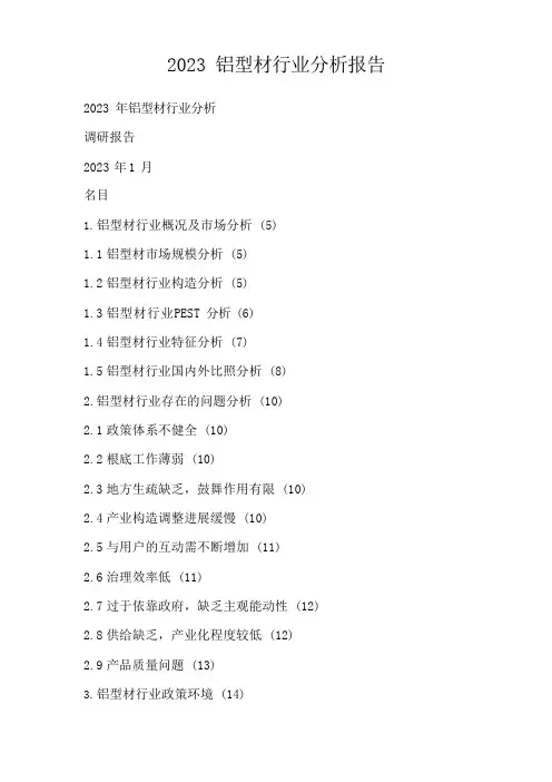 铝型材行业分析报告