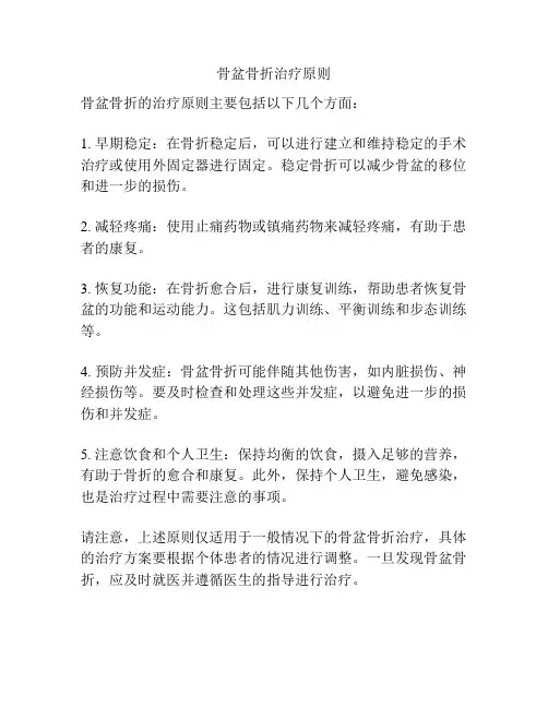 骨盆骨折治疗原则