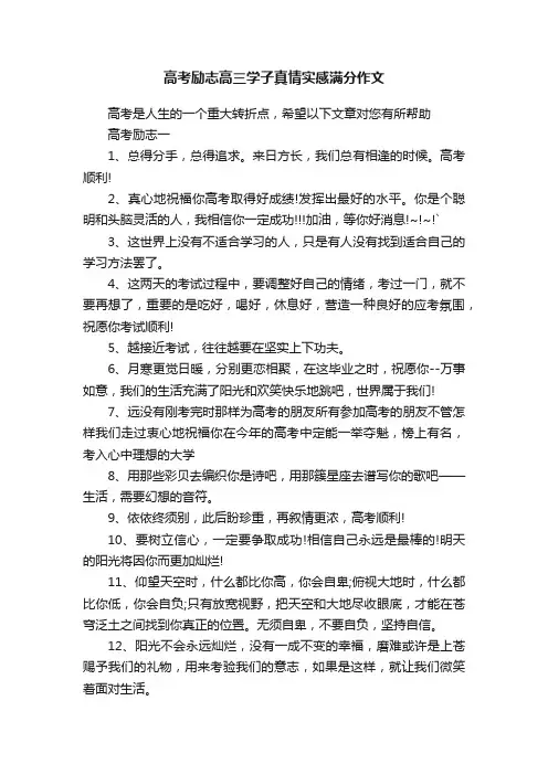 高考励志高三学子真情实感满分作文