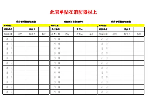 消防栓点检表(模板).xls