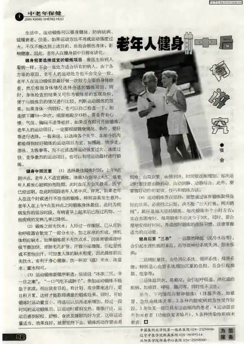 老年人健身前中后有讲究