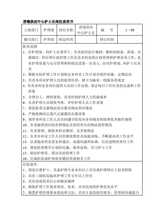 消毒供应中心护士长岗位说明书