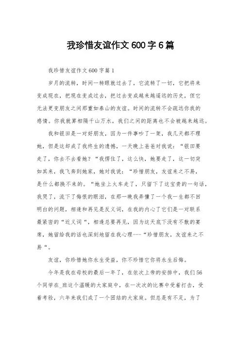 我珍惜友谊作文600字6篇