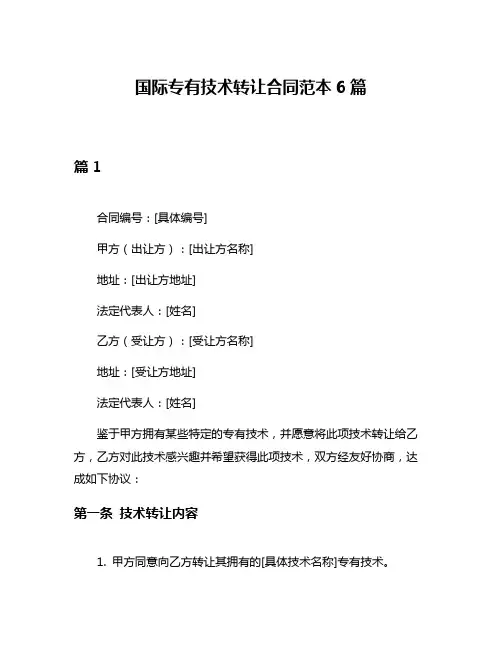 国际专有技术转让合同范本6篇