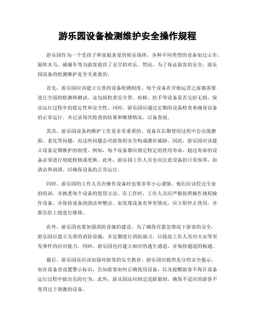 游乐园设备检测维护安全操作规程