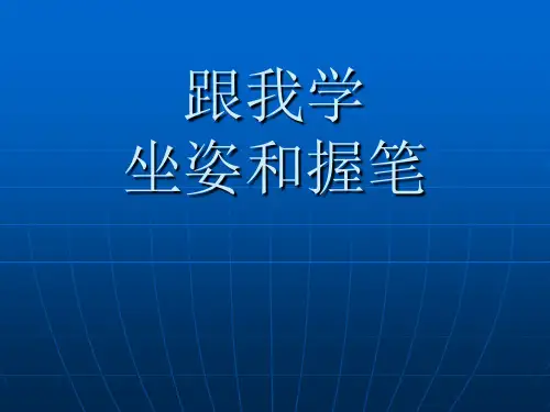 执笔坐姿笔画八法讲解示范