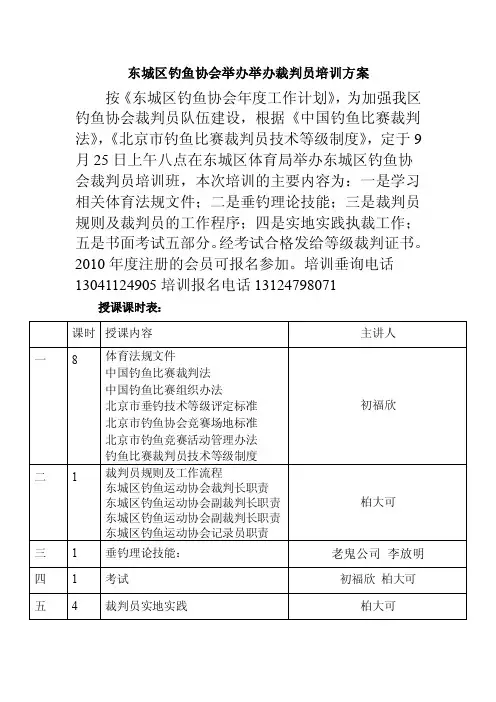 东城区钓鱼协会举办举办裁判员培训方案
