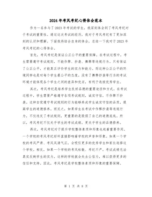 2024年考风考纪心得体会范本(4篇)