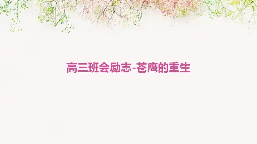 高三班会励志-苍鹰的重生
