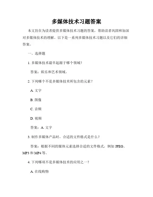 多媒体技术习题答案