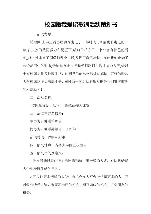 校园版我爱记歌词活动策划书