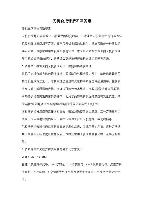 无机合成课后习题答案