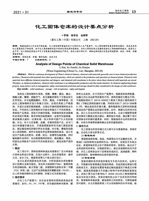 化工固体仓库的设计要点分析
