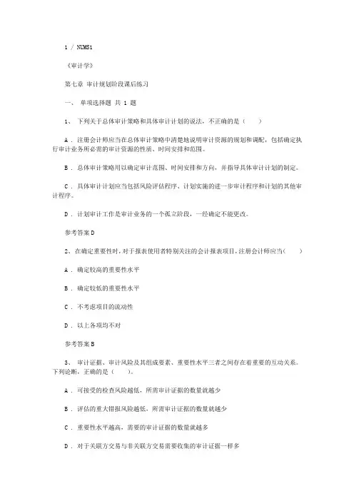 2020年审计学第七章 审计规划阶段课后练习