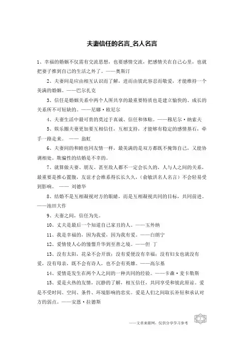 夫妻信任的名言-名人名言