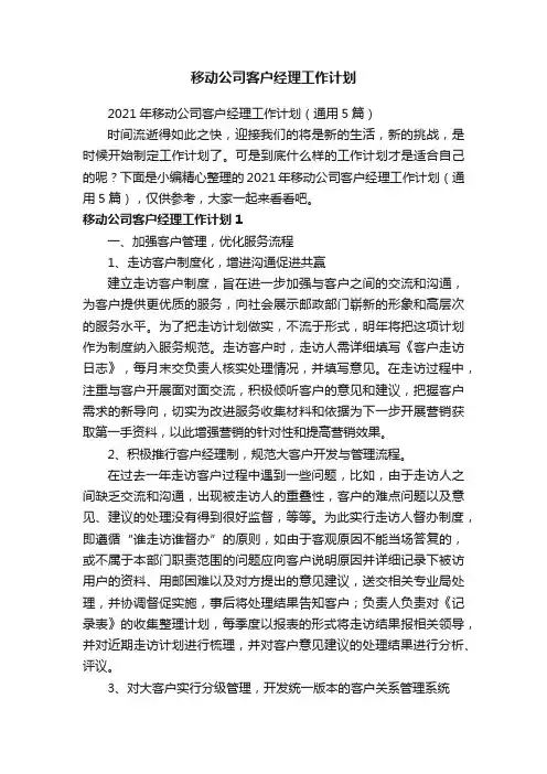 2021年移动公司客户经理工作计划（通用5篇）