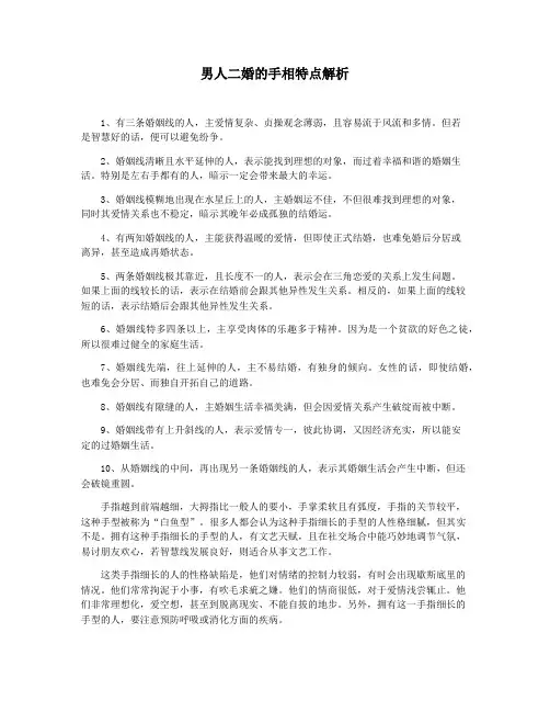 男人二婚的手相特点解析