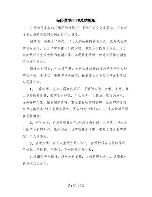 保险营销工作总结模板(4篇)