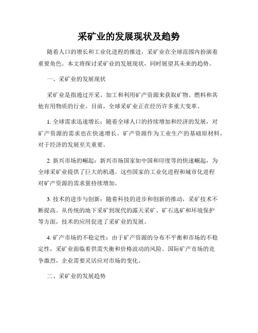 采矿业的发展现状及趋势