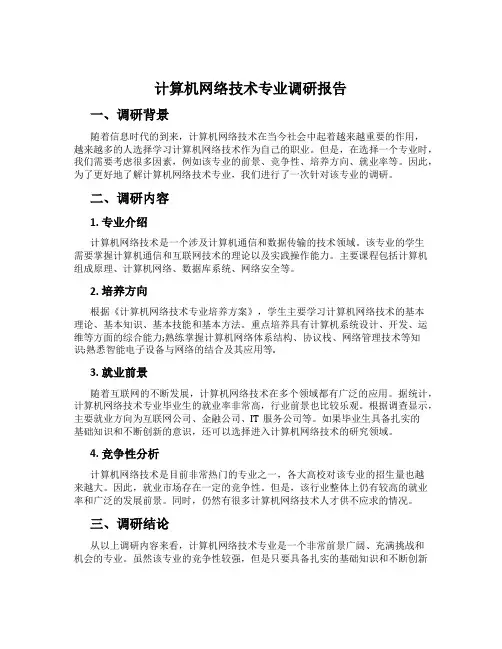 计算机网络技术专业调研报告