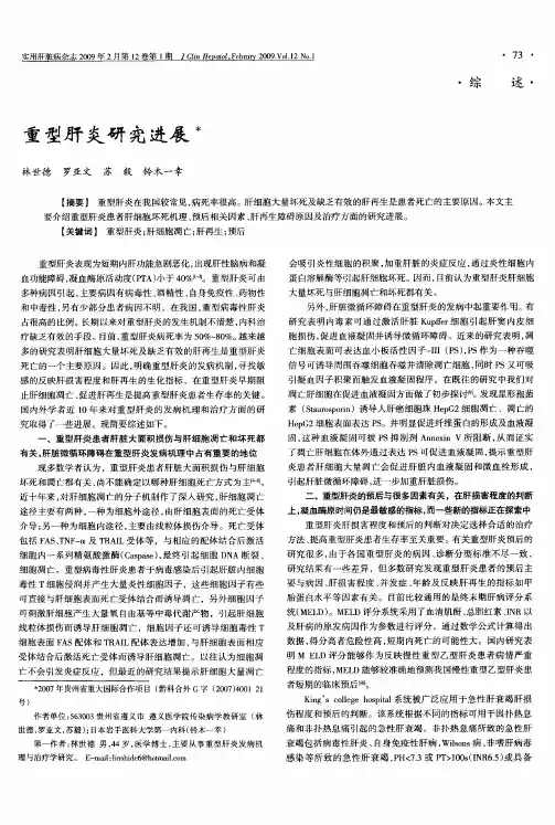 重型肝炎研究进展