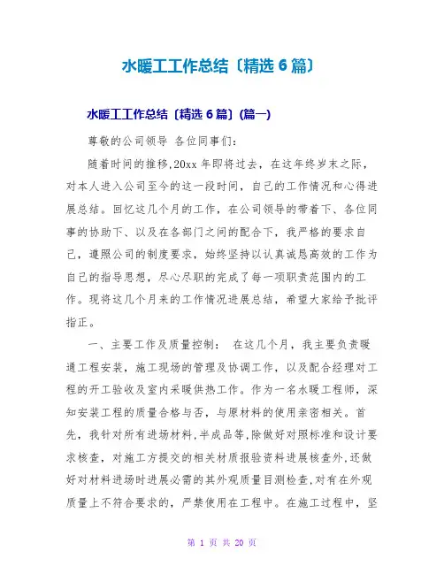 水暖工工作总结范文大全(精选6篇)