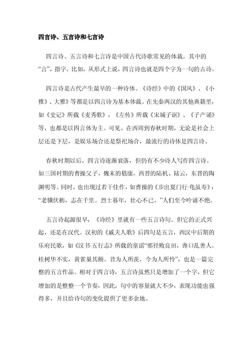 四言诗、五言诗和七言诗