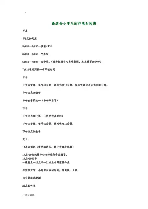 最适合小学生的作息时间表